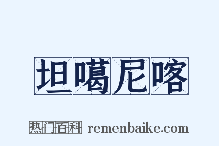 坦噶尼喀是什么意思的图片